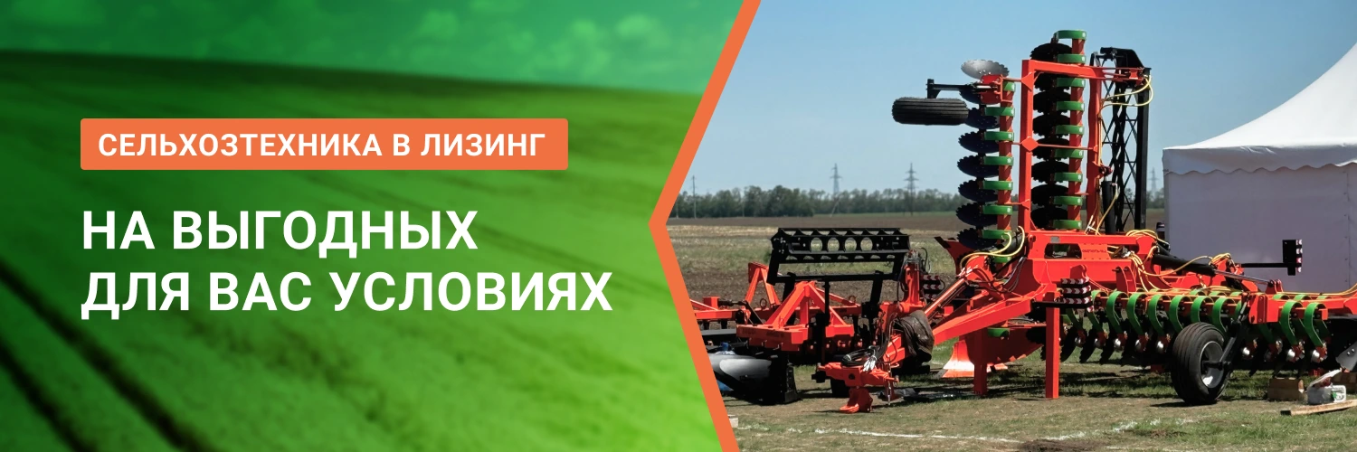 Выгодный лизинг сельхоз техники от БДН-АгроКубань, актуальные предложения в Ярославле